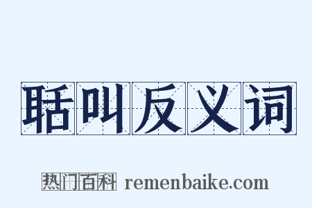 聒叫反义词是什么意思的图片